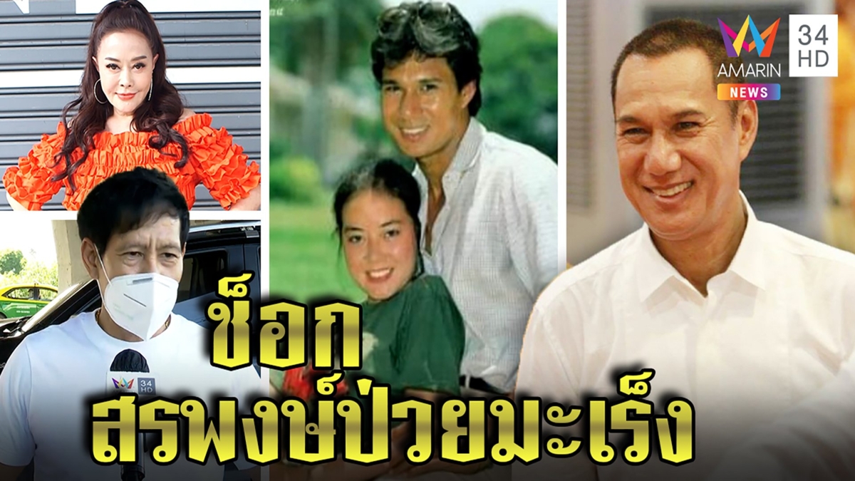 คนบันเทิงส่งกำลังใจ “สรพงษ์ ชาตรี” ป่วยมะเร็งสมอง จิ๊ก-ไทด์ ช็อกเจ็บหนัก กำลังใจดี