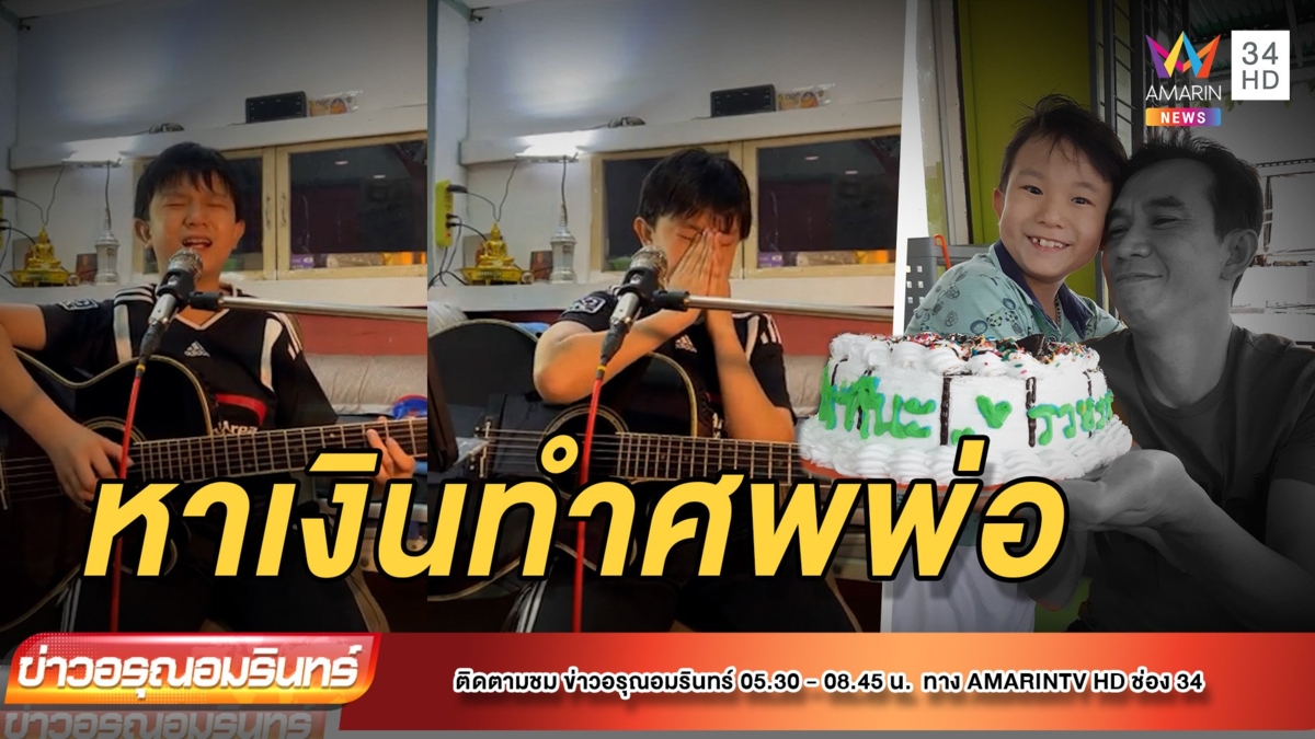 ‘“น้องกัณฑ์” ไลฟ์ร้องเพลง หาเงินทำศพพ่อ