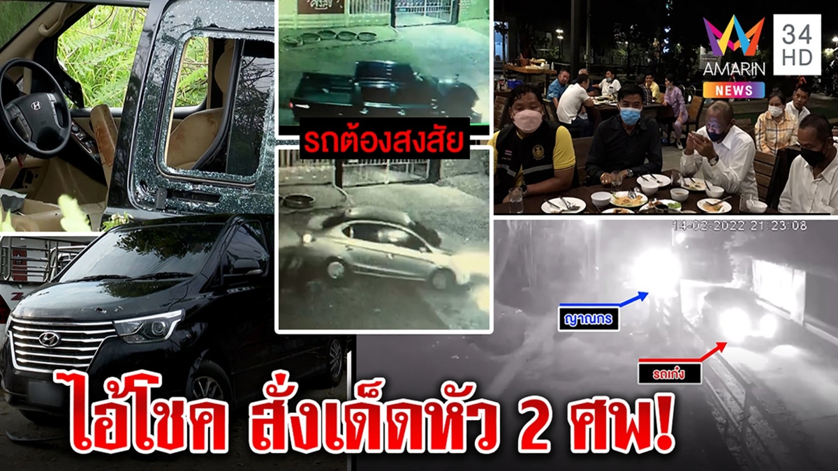 เปิดภาพรถเด็ดหัวนายก อบต. ช็อกรองฯเอาตัวรับกระสุนให้ พุ่งเป้า "ไอ้โชค" สั่งเก็บ