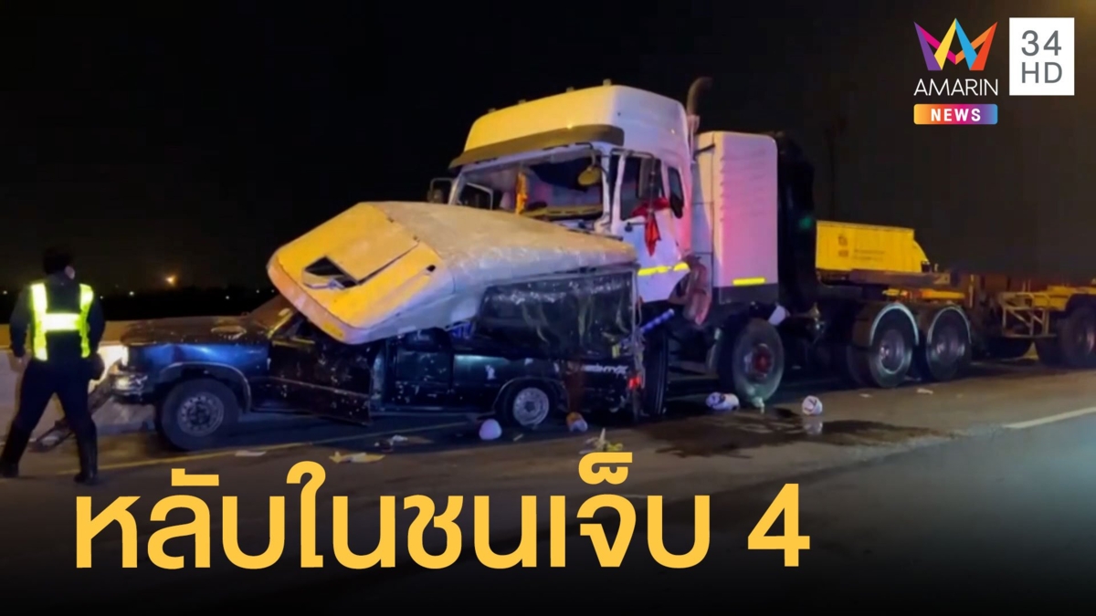 18 ล้อหลับในพุ่งชนรถหน่วยงานราชการ เจ็บ 4 ราย