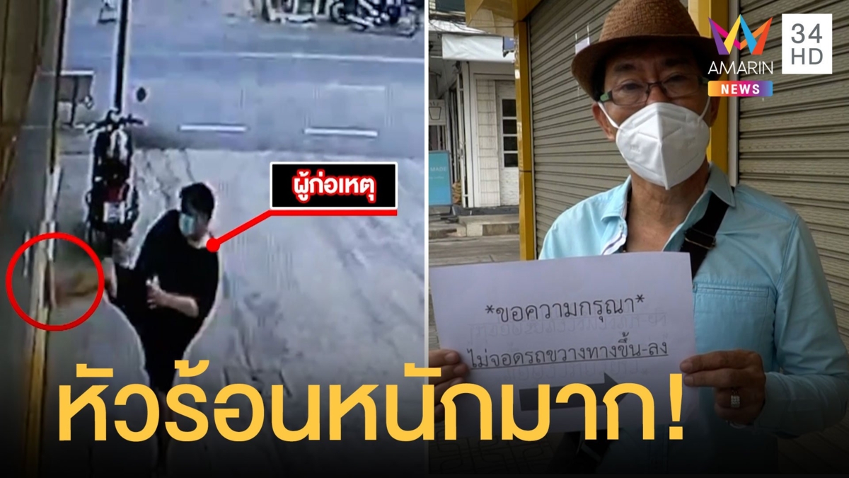 หนุ่มหัวร้อนถีบ-ดึงป้าย ห้ามจอดขวางทางขึ้นลงโรงรับจำนำ