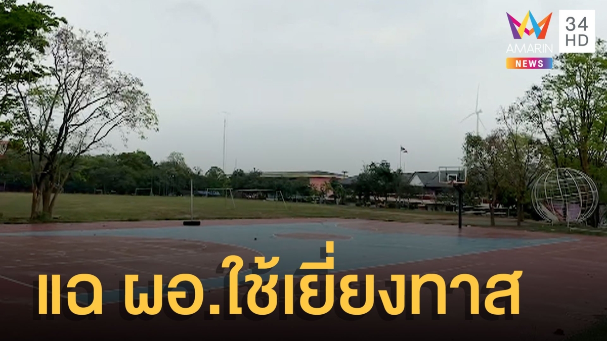 ครูสุดทนแฉ ผอ.โรงเรียนทุจริต แถมใช้ทำงานบ้าน-ซัก กกน.ให้