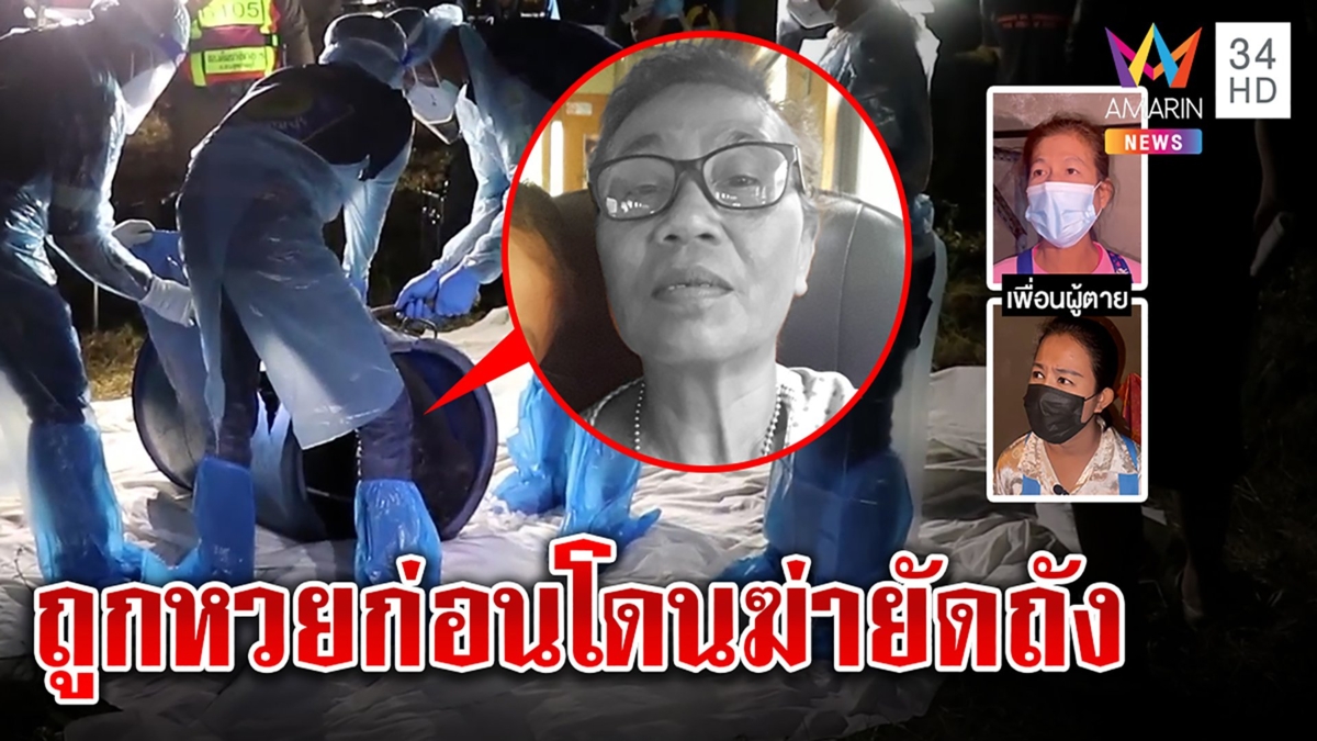 ผัวช็อกเมียถูกฆ่ายัดถัง เพิ่งทะเลาะหลานสาวสั่งห้ามคบหนุ่ม ก่อนตายถูกหวยนับแสน