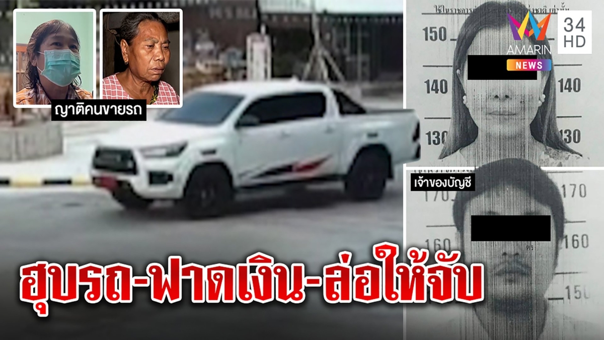 กระชากหน้ากากแก๊งขายรถถูกสุดแสบใช้สัญญาณสั่งรถหยุด ล่อโดนจับ จี้สอบคนมีสีเอี่ยว