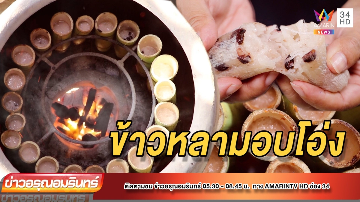 ข้าวหลามอบโอ่งมังกร