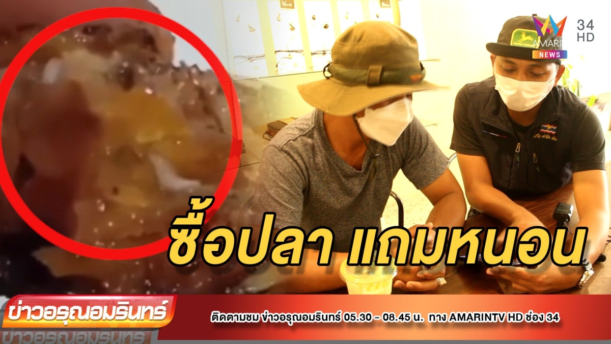 อ้วกแทบพุ่ง! ปลาราดพริกมีหนอนไต่ยั้วเยี้ย