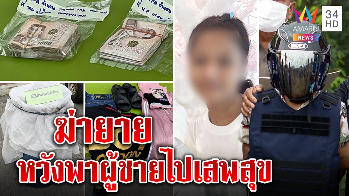 สารภาพสิ้นไส้ หลานฆ่ายายยัดถังวางแผนนับเดือน กะพาหนุ่มเสพสุข บุญคุณ18ปีไร้ค่า