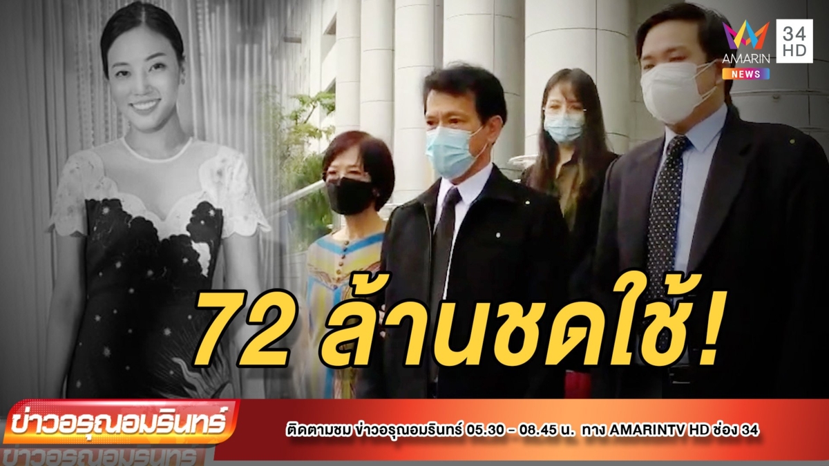 พ่อแม่ ‘หมอกระต่าย’ ฟ้องเรียกค่าเสียหายส่วนละ 72 ล้าน