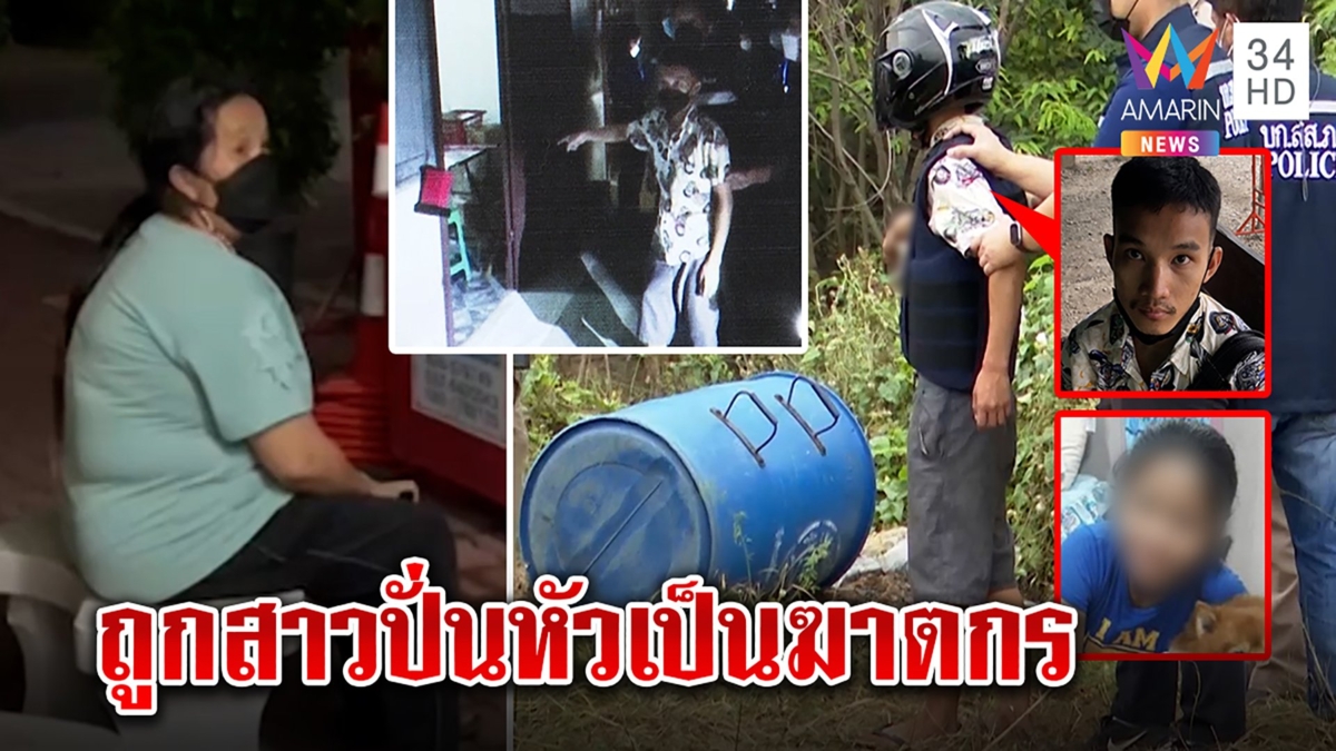 หัวอกแม่! นั่งเฝ้าลูกฆาตกรข้ามวันไม่กินข้าว ฉะสาว 18 ปั่นหัวชวนฆ่ายายยัดถัง