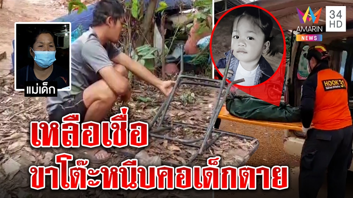 ตายพิสดารหนูน้อย 4 ขวบขาโต๊ะหนีบคอดับ แม่ใจสลายเผยคำพูดสุดท้ายเป็นลาง