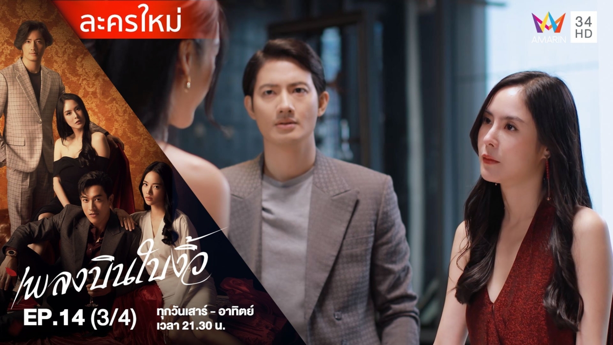 เพลงบินใบงิ้ว | EP.14 (3/4)