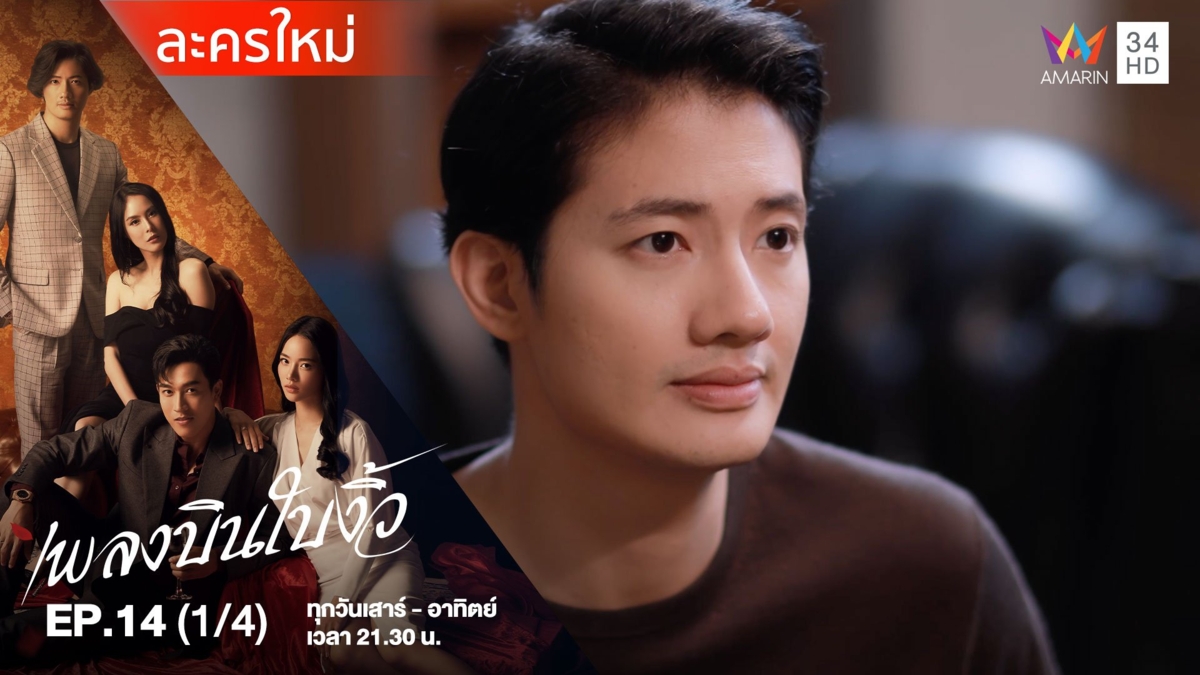 เพลงบินใบงิ้ว | EP.14 (1/4)
