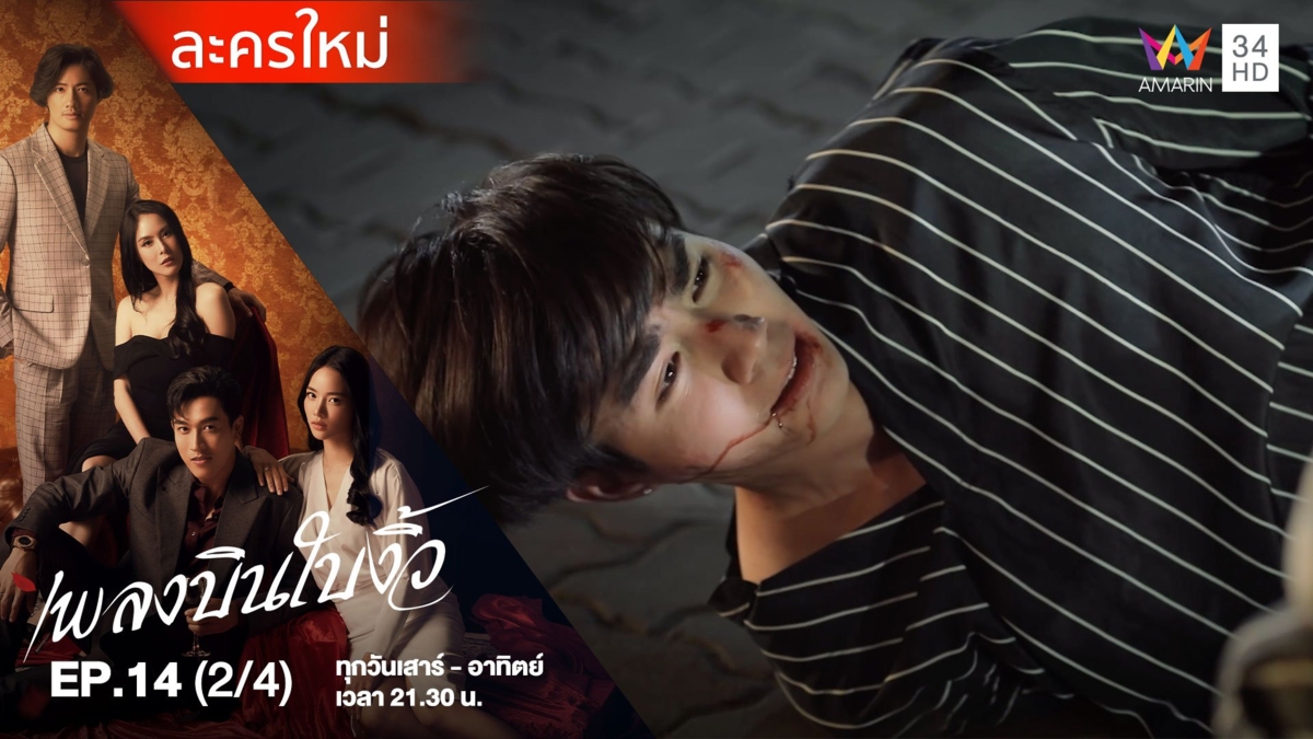 เพลงบินใบงิ้ว | EP.14 (2/4)
