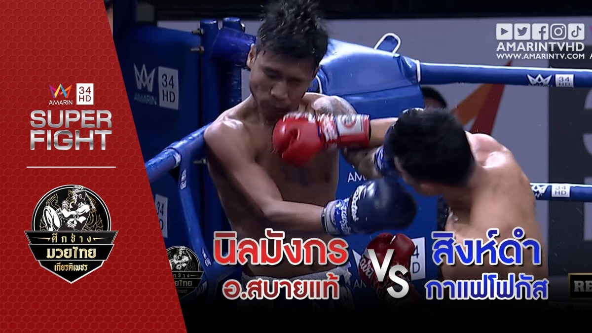 นิลมังกร อ.สบายแท้ Vs สิงห์ดำ กาแฟโฟกัส