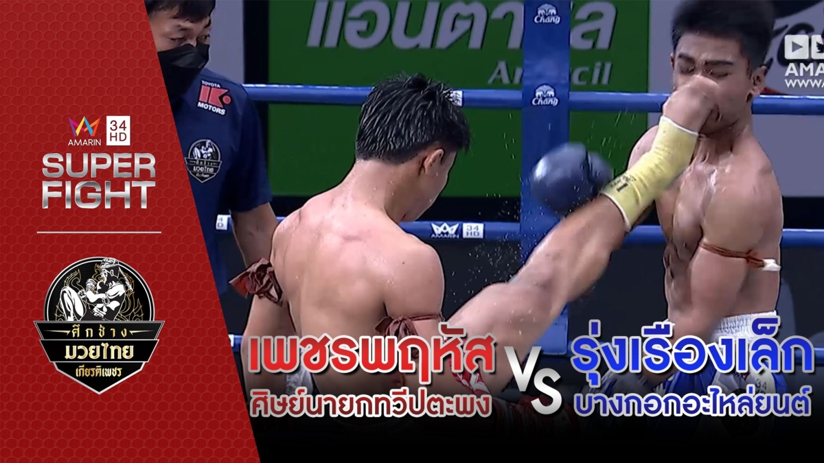 เพชรพฤหัส ศิษย์นายกทวีปตะพง Vs รุ่งเรืองเล็ก บางกอกอะไหล่ยนต์