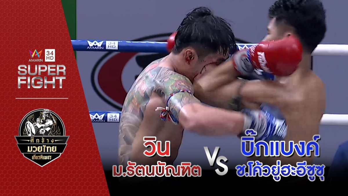 [รองคู่เอก] วิน ม.รัตนบัณฑิต Vs บิ๊กแบงค์ ช.โค้วยู่ฮะอีซูซุ