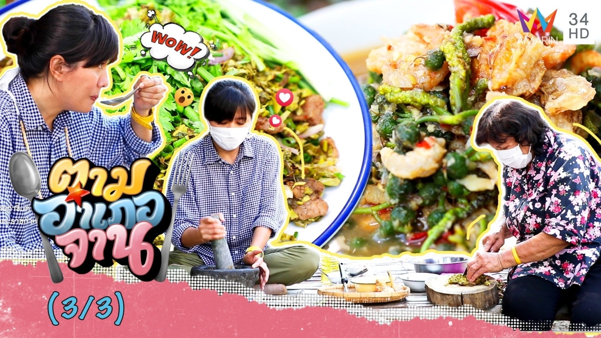 ของอร่อย 1 ปีมีครั้ง แกงสะแลใส่ปลาย่าง-ยำผักเฮียด