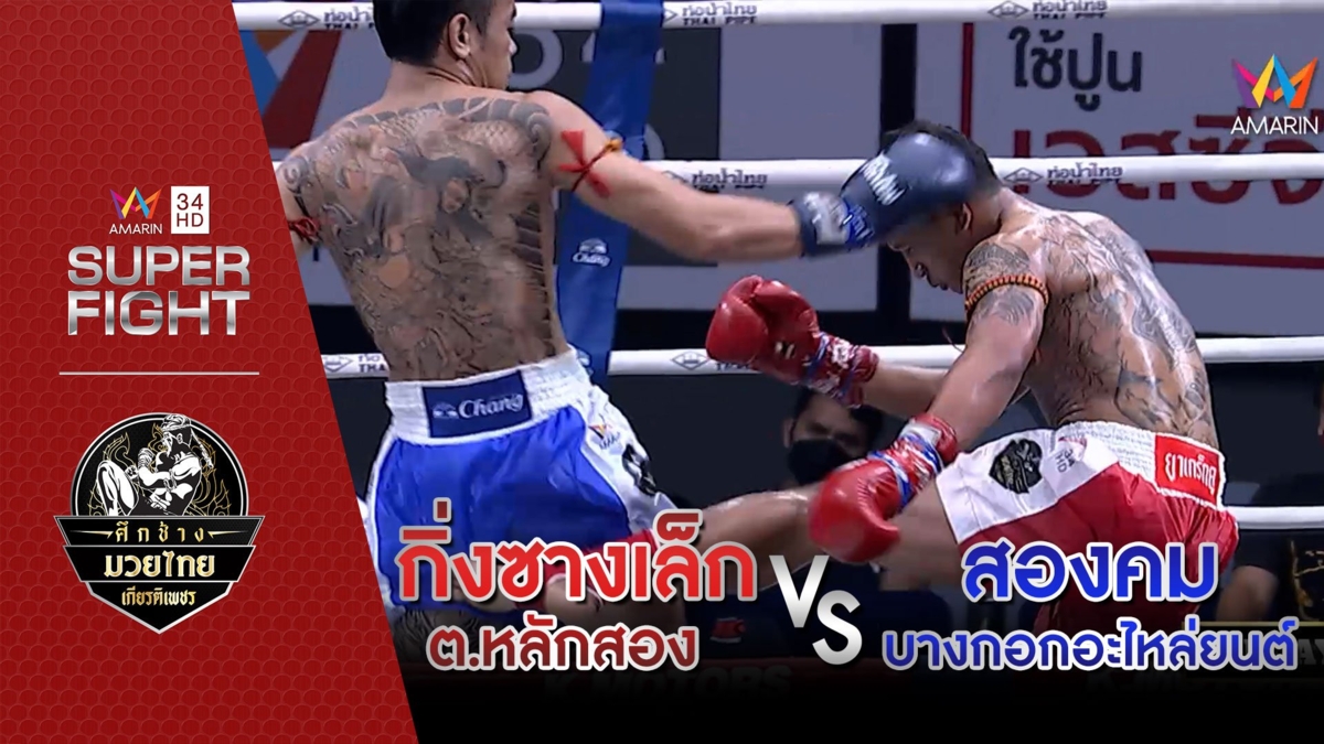 [คู่เอก] กิ่งซางเล็ก ต.หลักสอง Vs สองคม บางกอกอะไหล่ยนต์