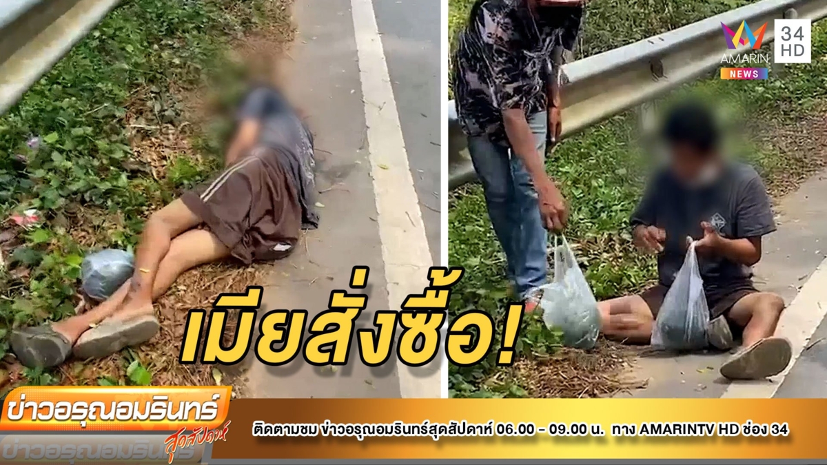 หนุ่มเมาไม่กลับหลับข้างทาง กอดแตงโมแน่น เพราะเมียสั่งซื้อ