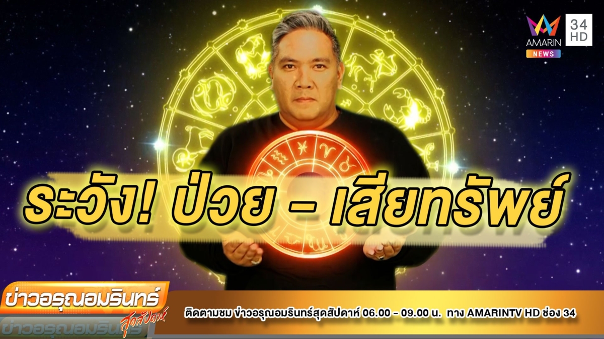 ราศีใดระวัง ป่วย -เสียทรัพย์ แบบไม่ทันตั้งตัว