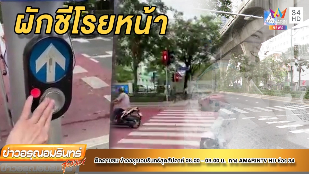 ทางม้าลาย ‘หมอกระต่าย’ กดไฟแดงไม่เปลี่ยน