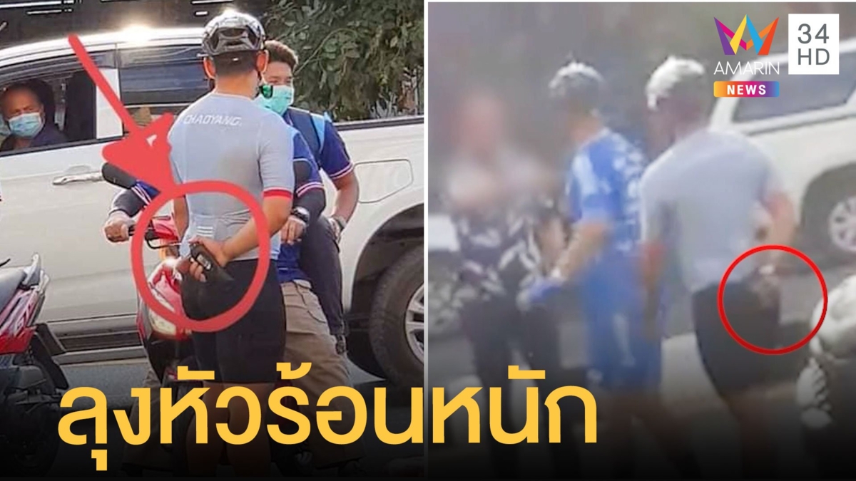 ลุงไม่พอใจจักรยานขี่ขวางด่ากราดชักปืนขู่ แต่โดนแย่งปืนจากมือ