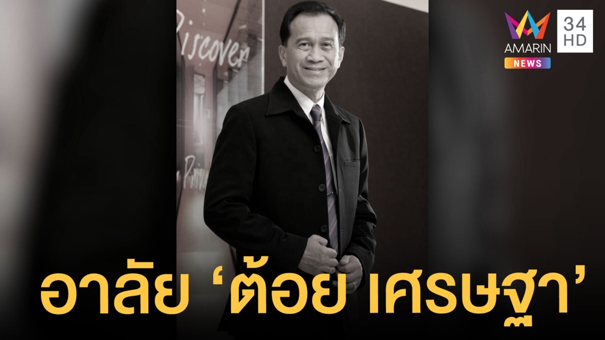 อาลัย "ต้อย เศรษฐา" เสียชีวิตจากโรคมะเร็งปอด