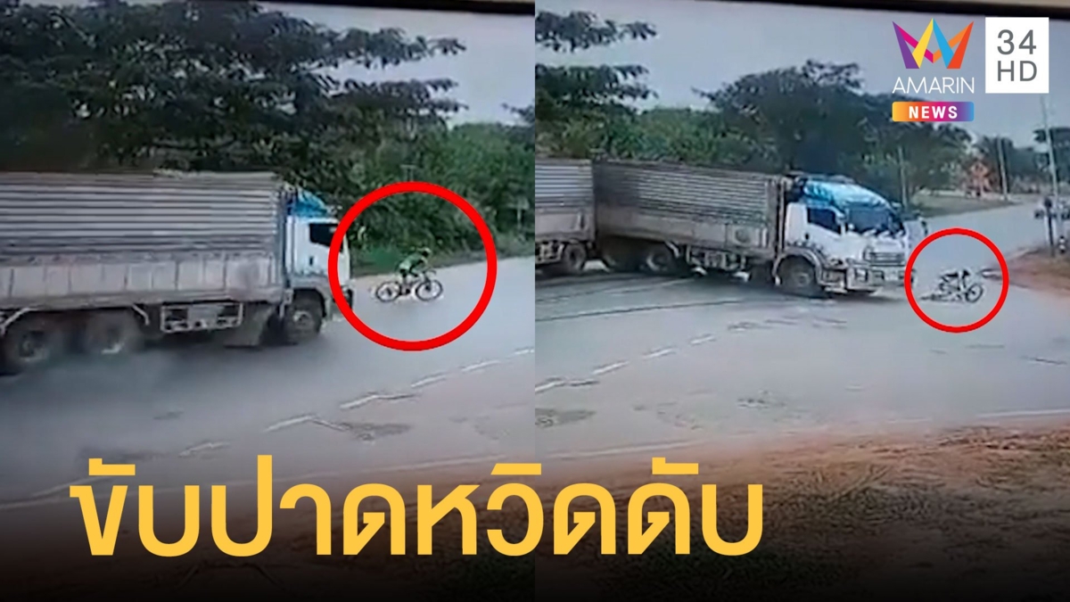 นาทีชีวิต! จักรยานขี่ข้ามถนนตัดหน้ารถพ่วง