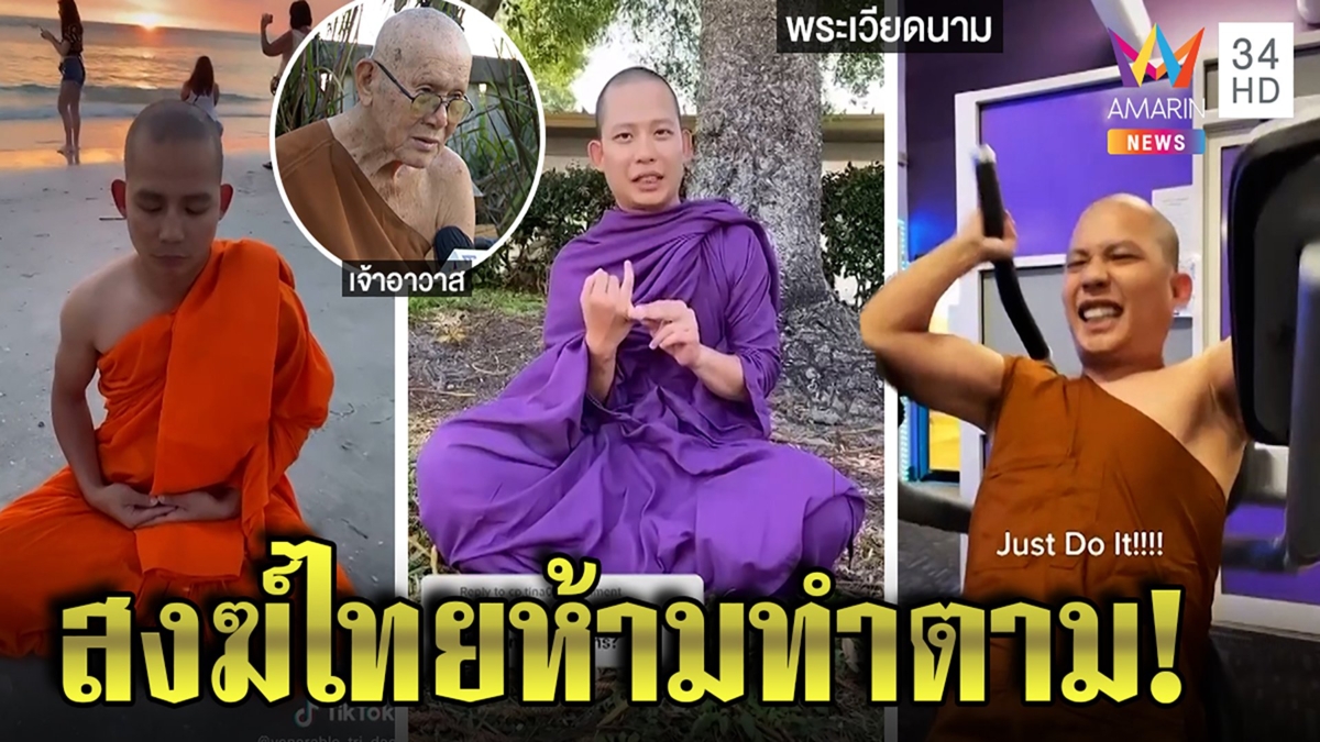 กระแสฮิตพระหนุ่มชวนเล่นเวท ห่มม่วง เทศน์โดนใจ ห้ามสงฆ์ไทยทำ ชี้ผิดวินัย