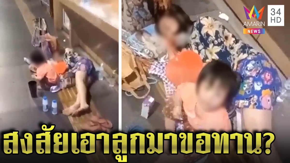 คลิปสาวจีนนอนข้างถนน โซเชียลฯคาดวีซ่าหมด ชาวบ้านเผยเห็นบ่อยอุ้มลูกมาขอทาน