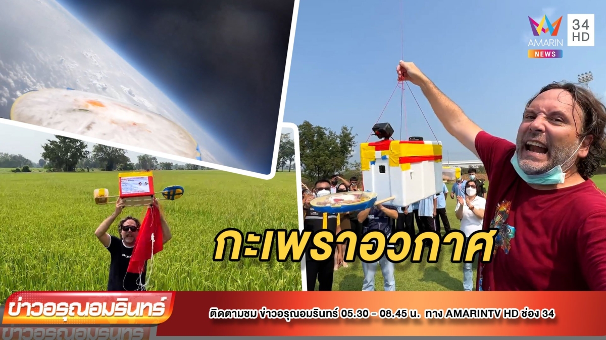 “กะเพราอวกาศ” ลอยเหนือชั้นสตราโทสเฟียร์
