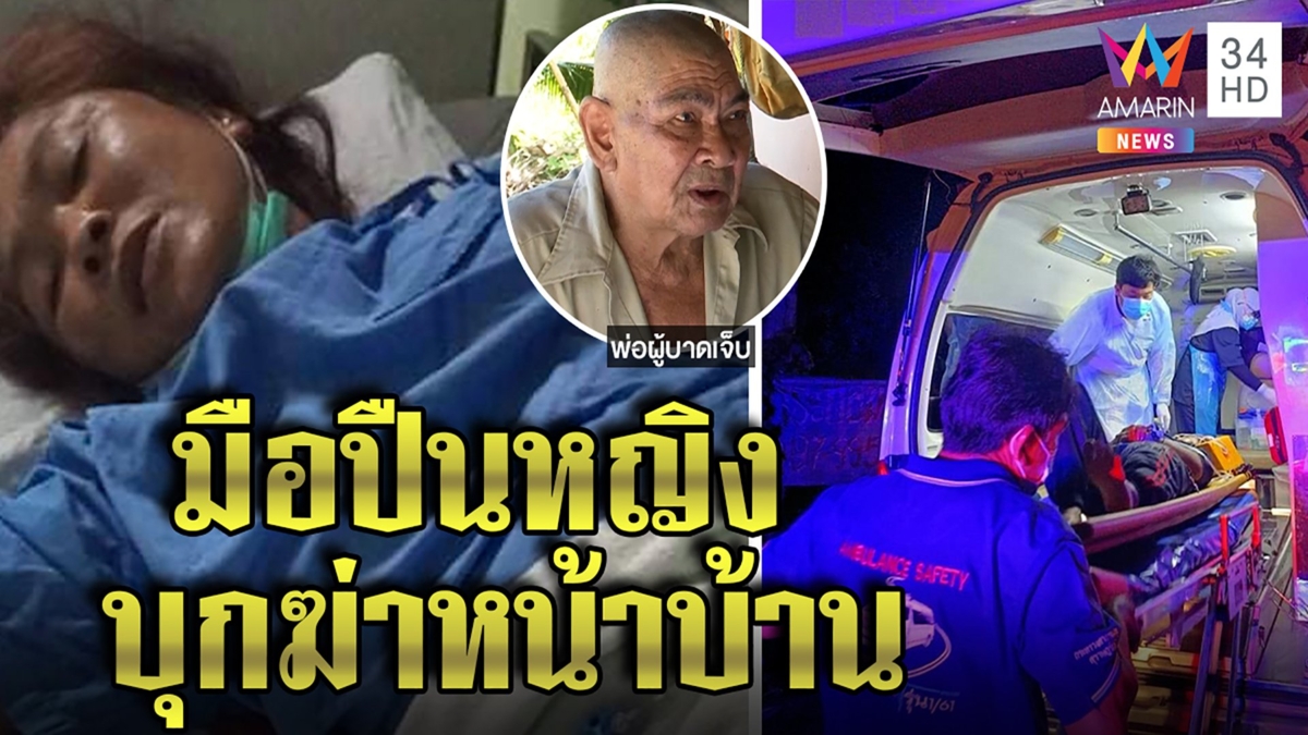 มือปืนหญิงบุกยิงสาวใหญ่คาบ้าน เหยื่อชี้เป้าคนร้ายหึงผัว แต่พ่อแฉทำปมฆ่าพลิก