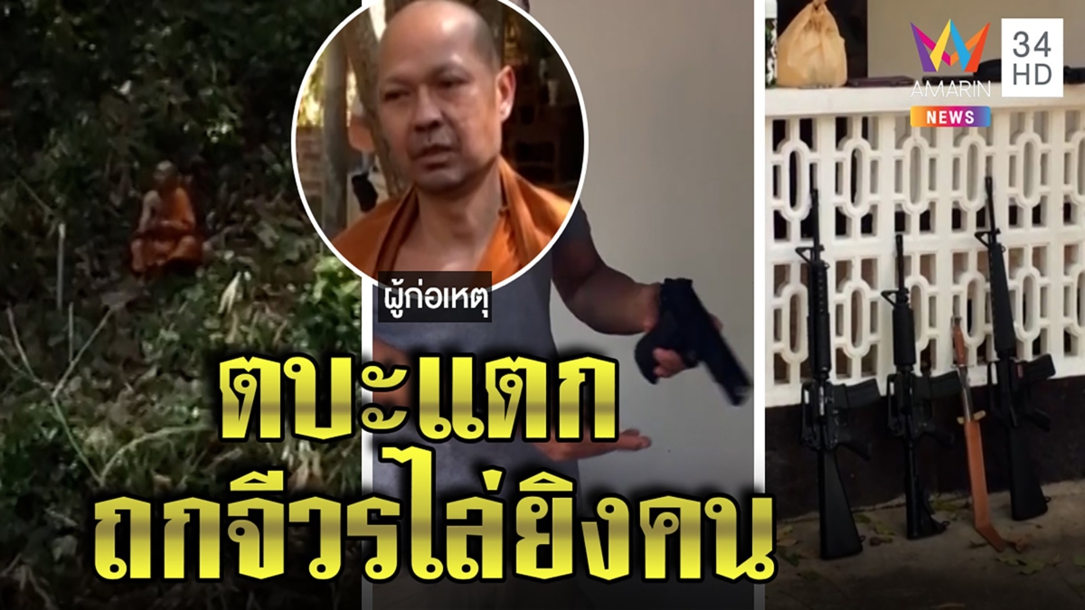 อึ้ง!พระนักปฏิบัติตบะแตกลากปืนยิงคนยัวะล้ำที่ พี่ช็อกสมาธิฝึกมาไร้ผล