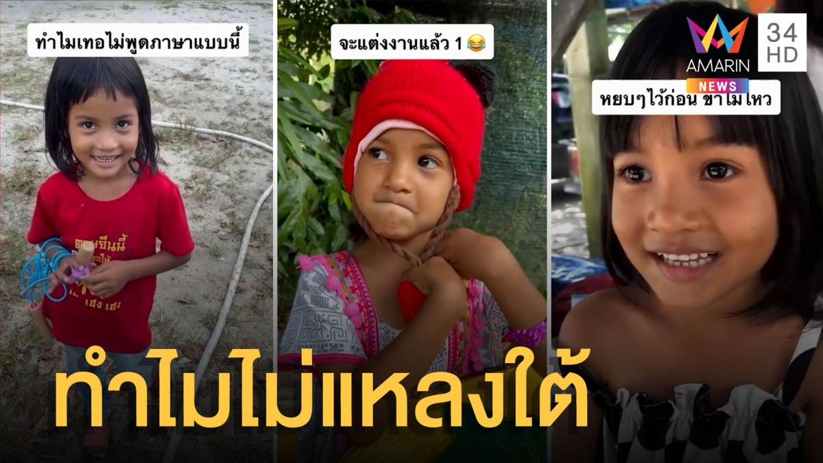 น้องมีนาสงสัยหนักมากทำไมพี่ชายไม่แหลงใต้ เพราะเป็นคนกรุงเตบ