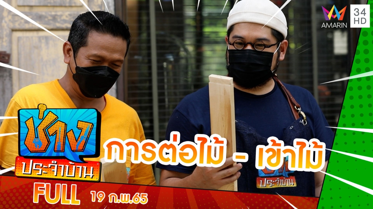 วิธีต่อไม้-เข้าไม้ ในแบบต่าง ๆ