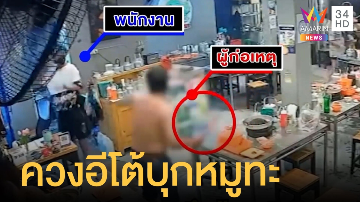 หนุ่มคลั่งควงอีโต้คู่บุกร้านหมูกระทะ ลูกค้าหนีกระเจิง