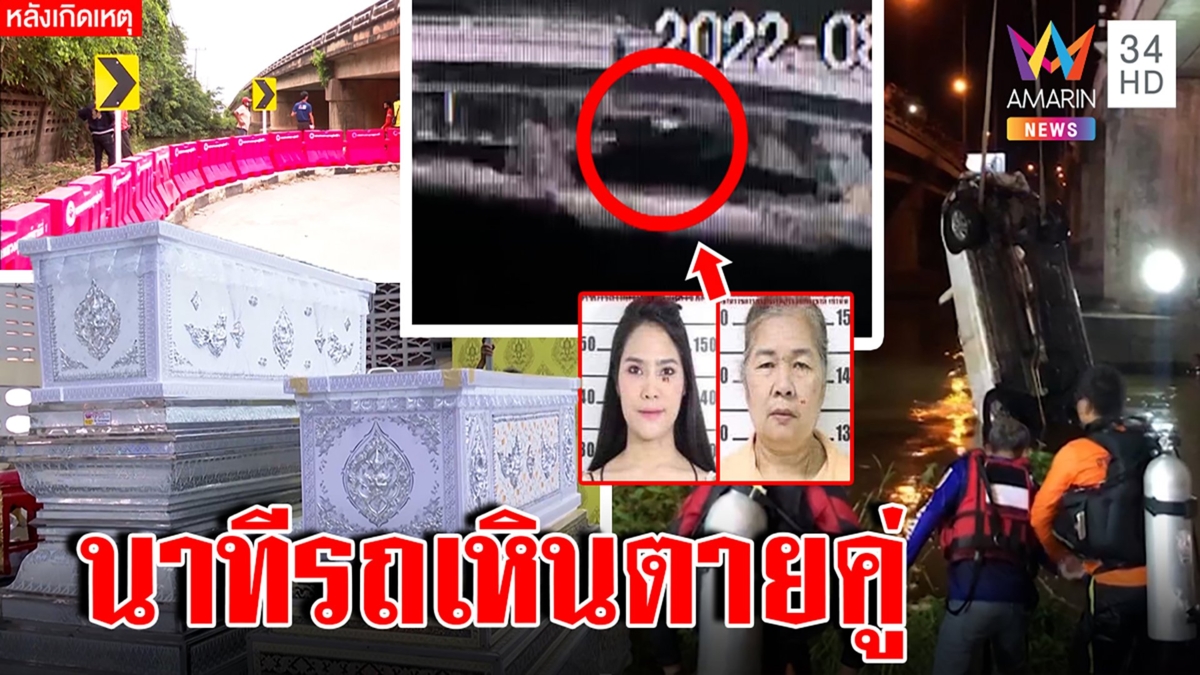 นาทีสลด2แม่ลูกรถเหินลงน้ำปิงดับแปลกวิ่งดับไฟหน้า - รุ่งขึ้นช่างรีบกั้นแบริเออร์