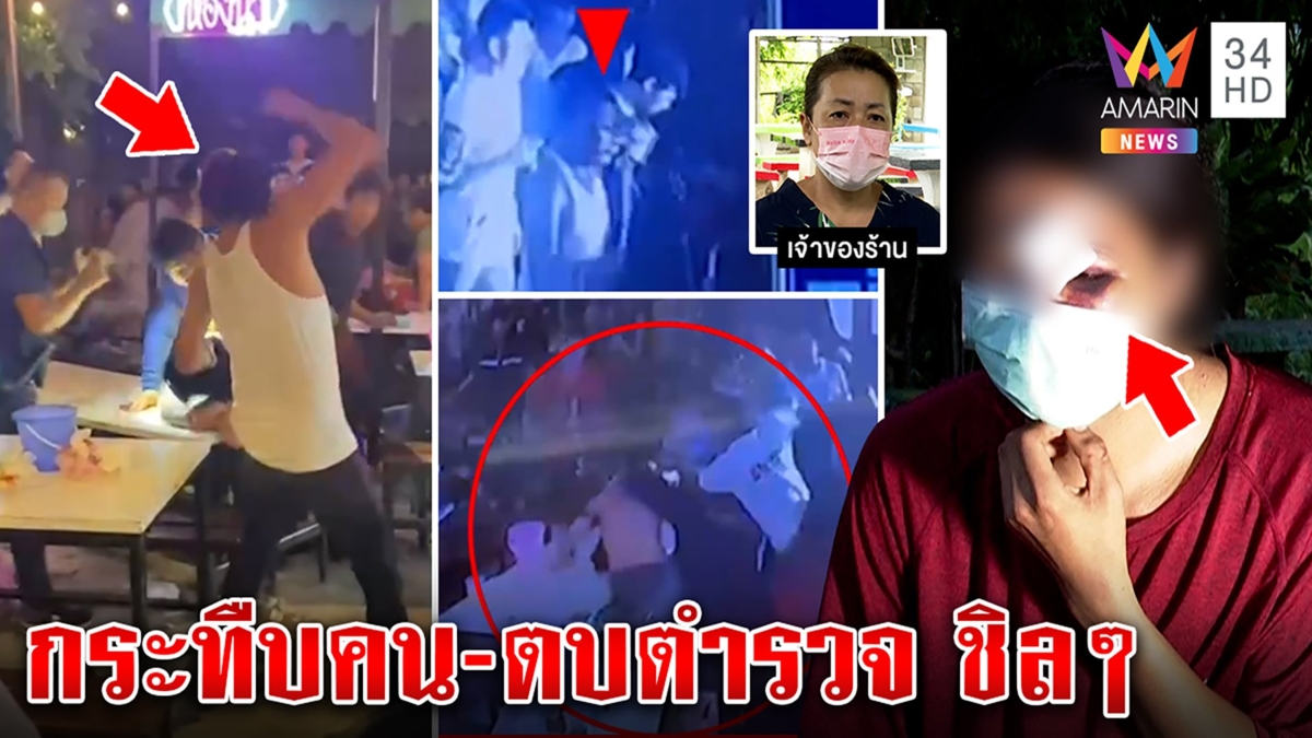 กร่างหนัก! กระทืบคนคาผับตำรวจจอดรถขวางจะตบซ้ำ เหยื่อตาแตกกลัวไม่เอาเรื่อง