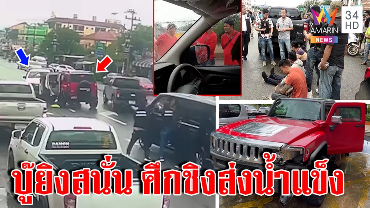ศึก 2 โรงน้ำแข็ง พนักงานยิงวุ่นกลางเมือง กำนันช็อกโชว์ปืนขู่โดนยิงสวนปัดมีหุ้น