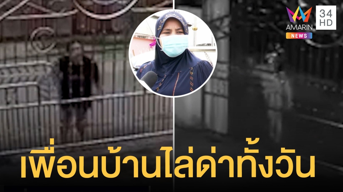 สาวสุดงง! ป้าข้างบ้านยืนด่า 3 เวลา ปาขวดแถมเขย่าประตูกลางดึก