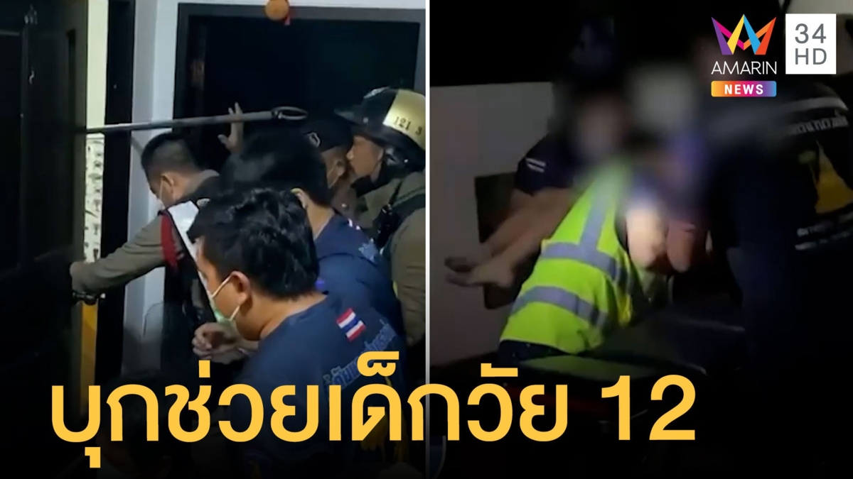 ตร.บุกพังประตูช่วยเด็ก 12 ขังตัวเองในห้อง ก่อนนำตัวส่ง รพ.ดูแล