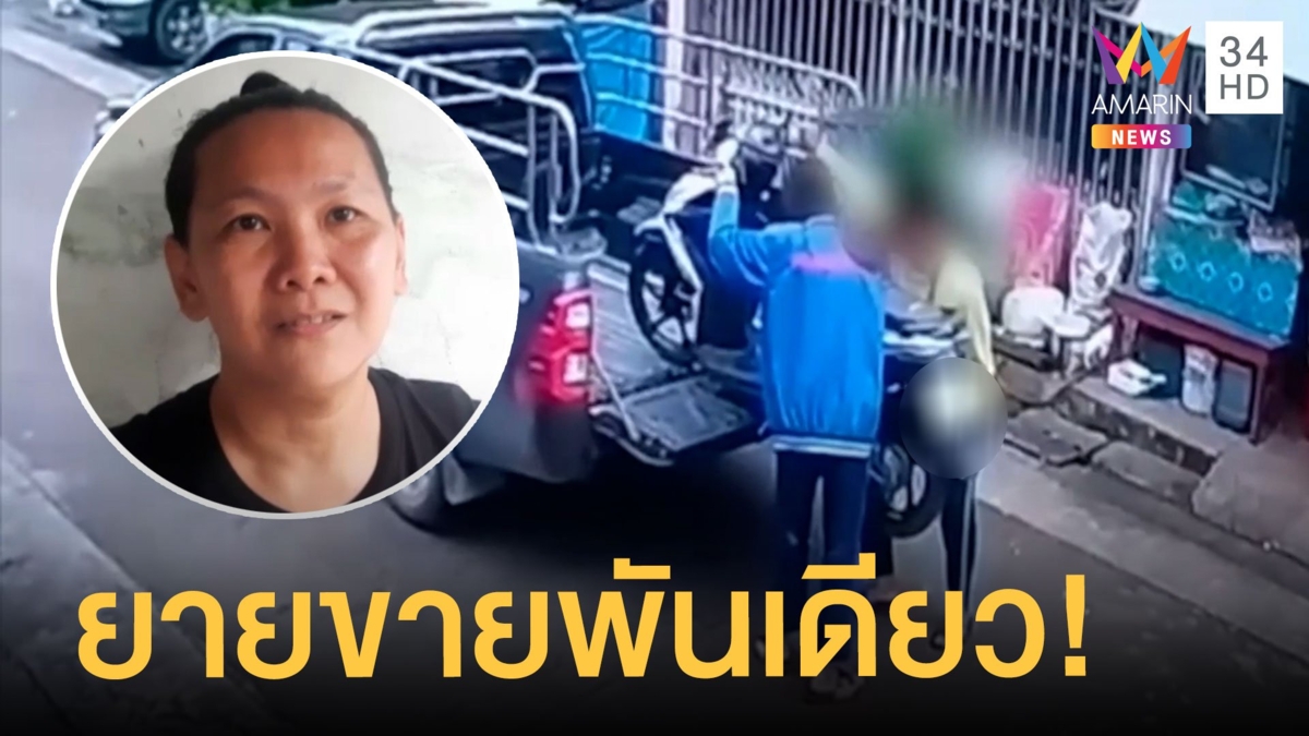 ยายเผลอขายรถมอเตอร์ไซค์พันเดียว วอน ตร.ช่วยตามหาคนรับซื้อของเก่า