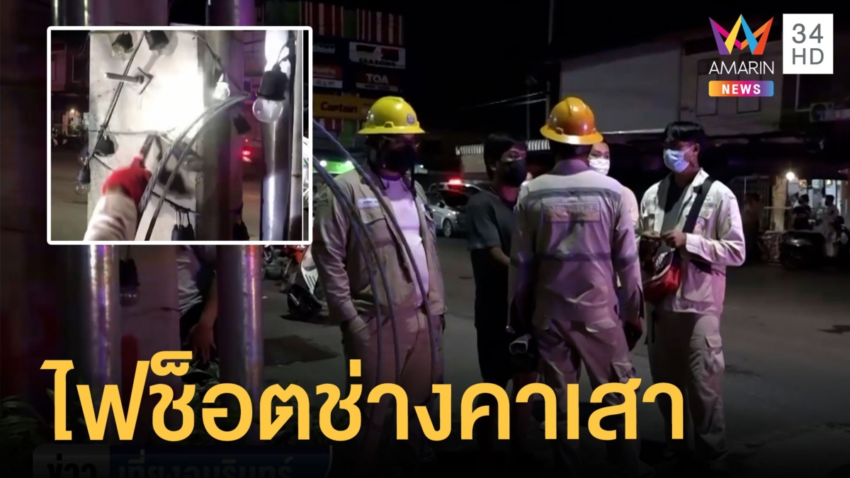 ช่างไฟขันน๊อตตัวสุดท้ายโดนไฟช็อตติดคาเสา ตรวจเช็กพบไฟรั่ว