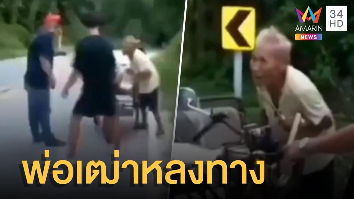 พ่อเฒ่าโยกรถข้ามดอยไปหาหลาน แต่หลงทางกลางเขา