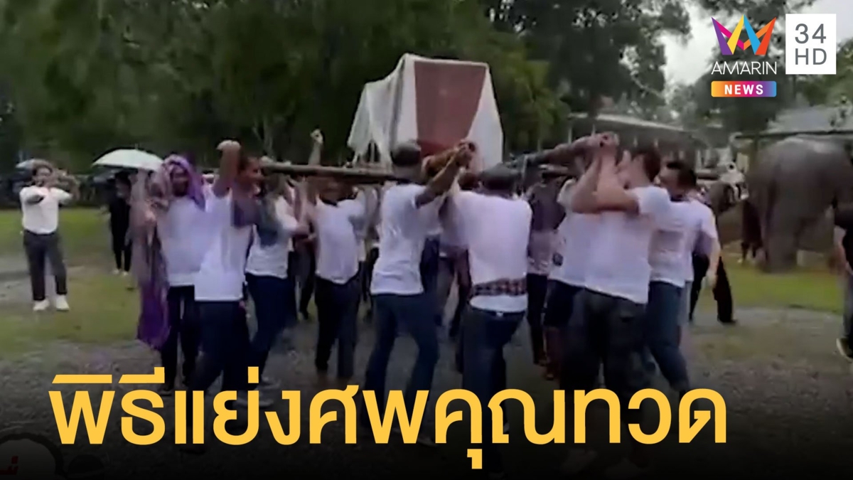 พิธีโบราณหามศพคุณทวดไปวัด ระหว่างทางมีพิธีแย่งศพ