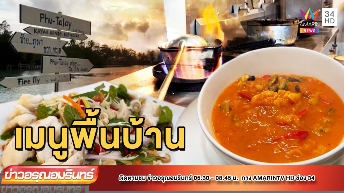 “แกงคั่วสับปะรดหอยแมลงภู่” ใครมา เกาะช้าง ต้องห้ามพลาด!