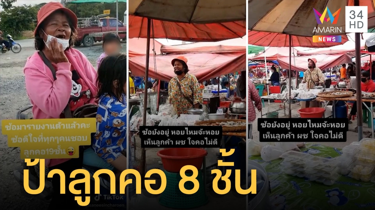 ป้าตะโกนขายหอย เสียงสะออนลูกคอ 8 ชั้น