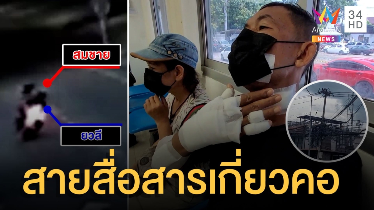 ผัวเมียขี่มอเตอร์ไซค์สายสื่อสารเกี่ยวคอล้มทั้งคนขับคนซ้อน