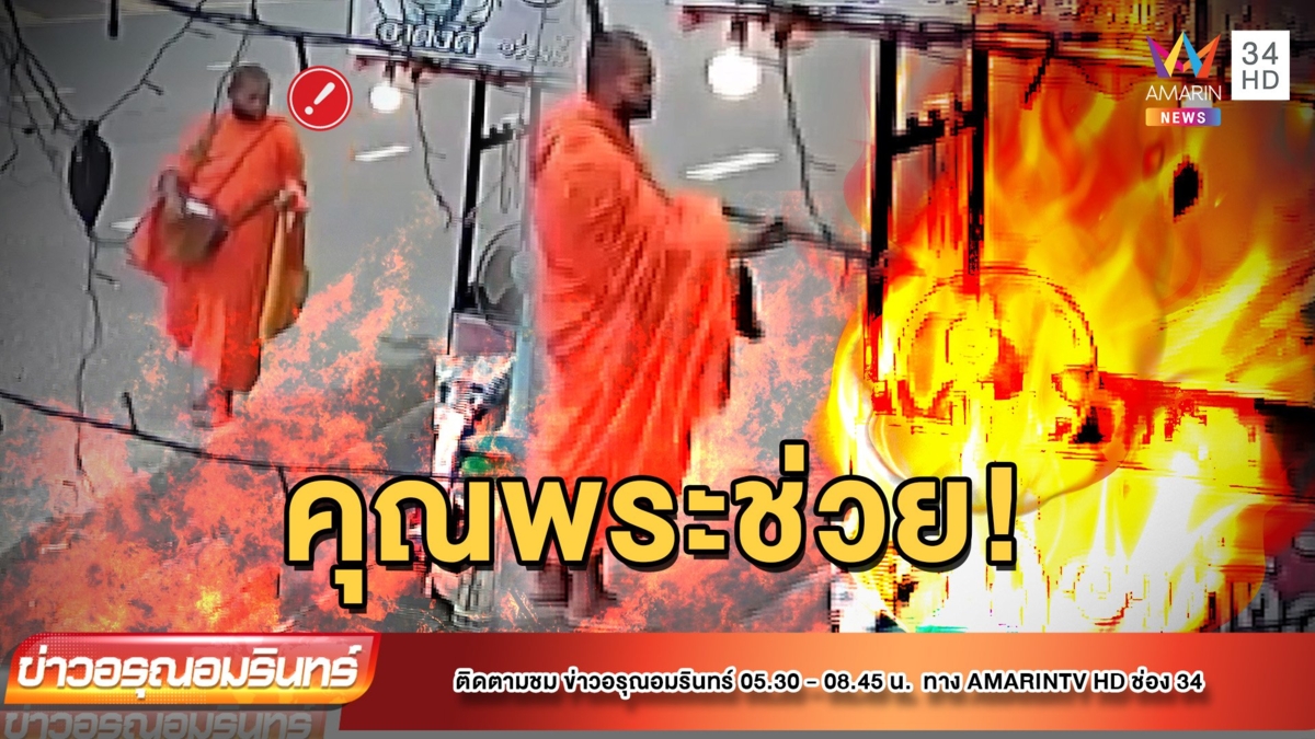 ร้านไก่หมุนไฟลุก ได้หลวงพ่อช่วยดับ