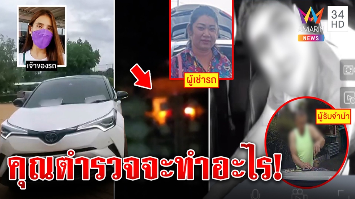 ล่ารถถูกฉกจากเต็นท์ แฉคนเช่าส่งต่อตำรวจ อึ้งรีบถอดจีพีเอส อีก 20 กม.ถึงลาว